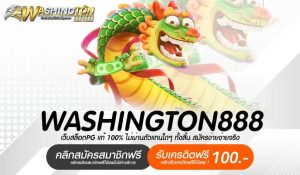 washington888 เว็บตรง